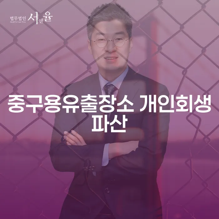 중구용유출장소 개인회생파산, 어떻게 준비해야 할까요?