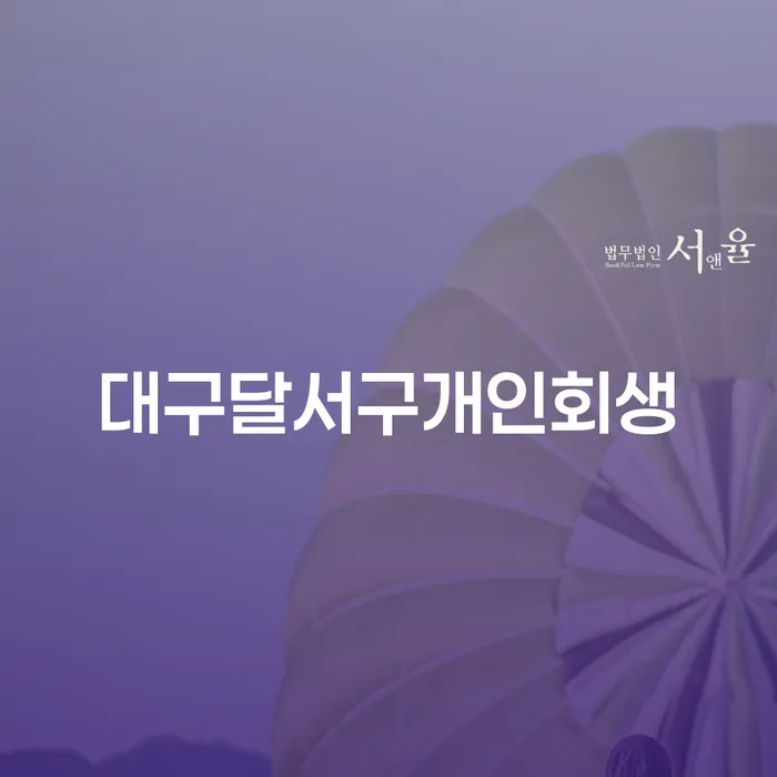 대구달서구에서 개인회생을 고려하고 계신가요?