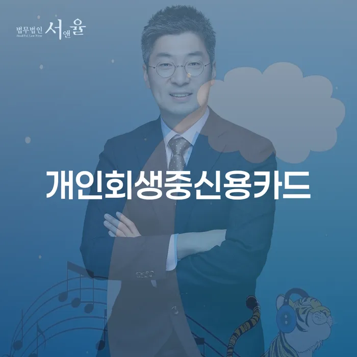 개인회생 중 신용카드 사용, 어떻게 해야 할까요?