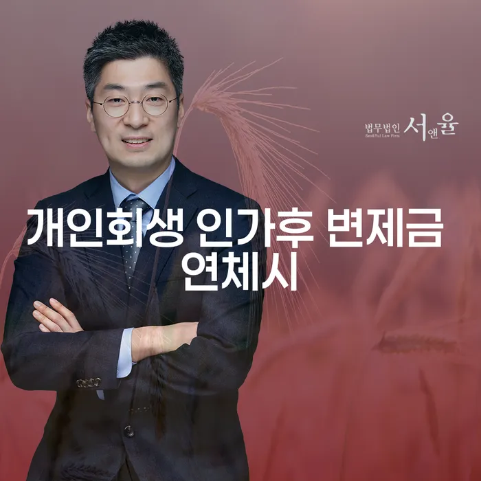 개인회생 인가후 변제금 연체시, 어떻게 해야 할까요?