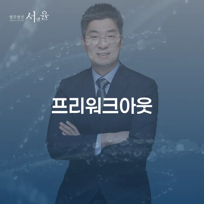 프리워크아웃과 개인회생, 채무 해결을 위한 최적의 선택은?