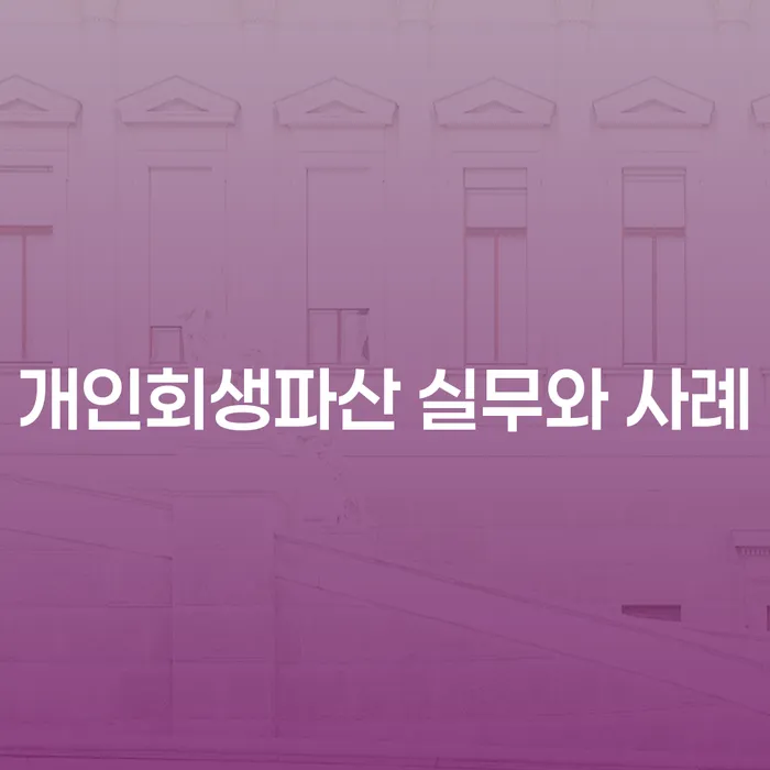 개인회생과 파산, 어떻게 접근해야 할까요?