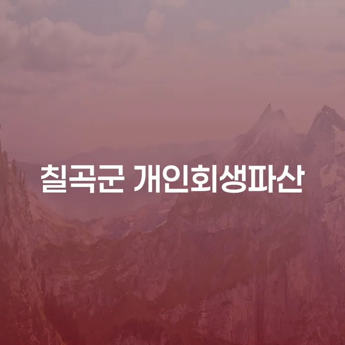 칠곡군에서 개인회생과 파산, 당신에게 가장 적합한 선택은 무엇일까요?