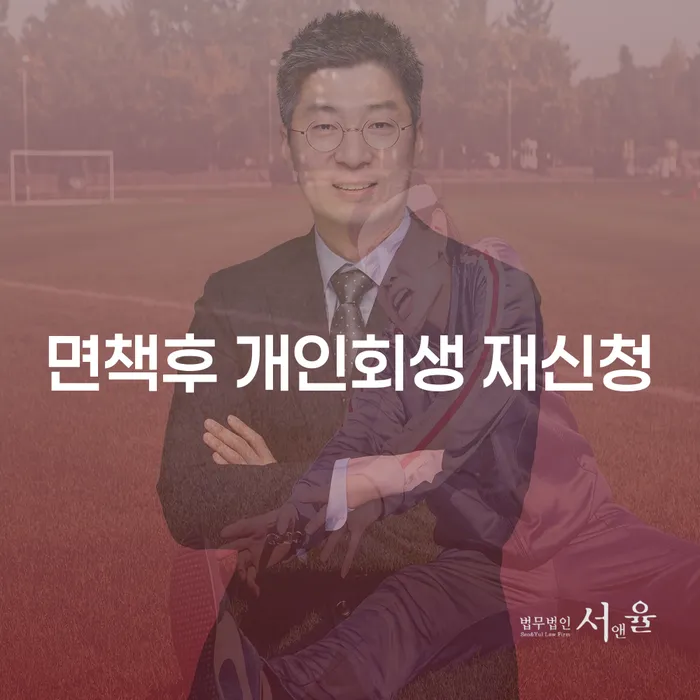 면책후 개인회생 재신청, 정말 가능한가요?