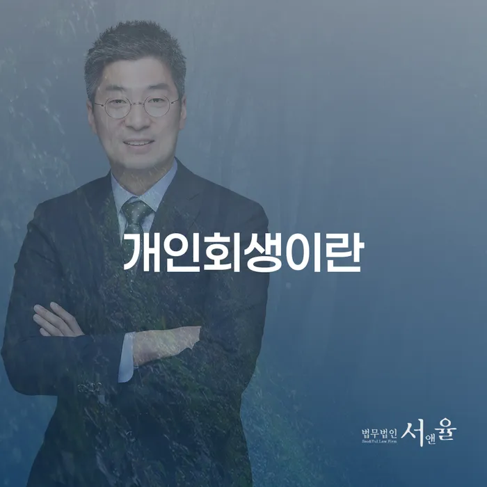 개인회생이란 무엇일까요? 대전개인파산과 어떤 차이가 있을까요?