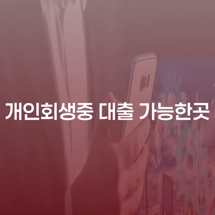 개인회생 중에도 대출이 가능한 곳이 있을까요?