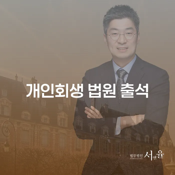 개인회생 법원 출석, 꼭 필요할까요? 모든 궁금증 해소하기