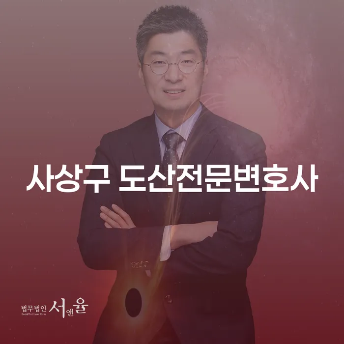 왜 사상구 도산전문변호사의 도움이 필요할까요?