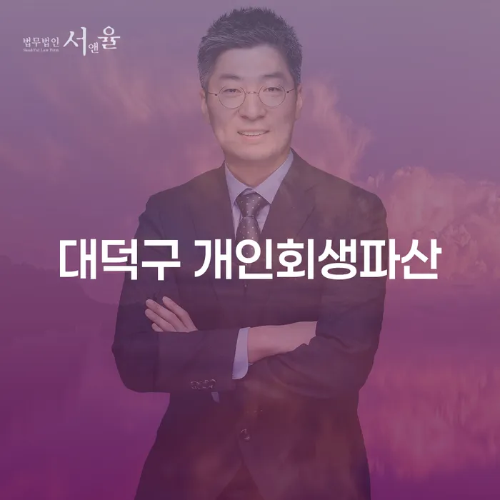 왜 대덕구에서 개인회생과 파산을 고려해야 할까요?