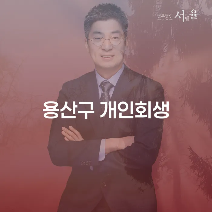용산구 개인회생과 주식대출 5억원 해결할 수 있는 방법은?