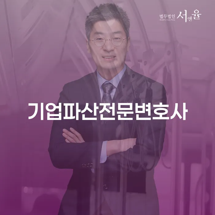 왜 기업파산전문변호사가 필요한가요?