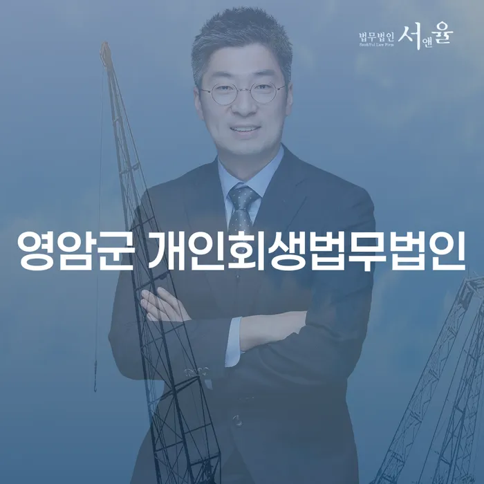 영암군에서 개인회생을 고민 중이신가요? 법무법인과 함께하는 쉬운 해결법을 알아보세요!