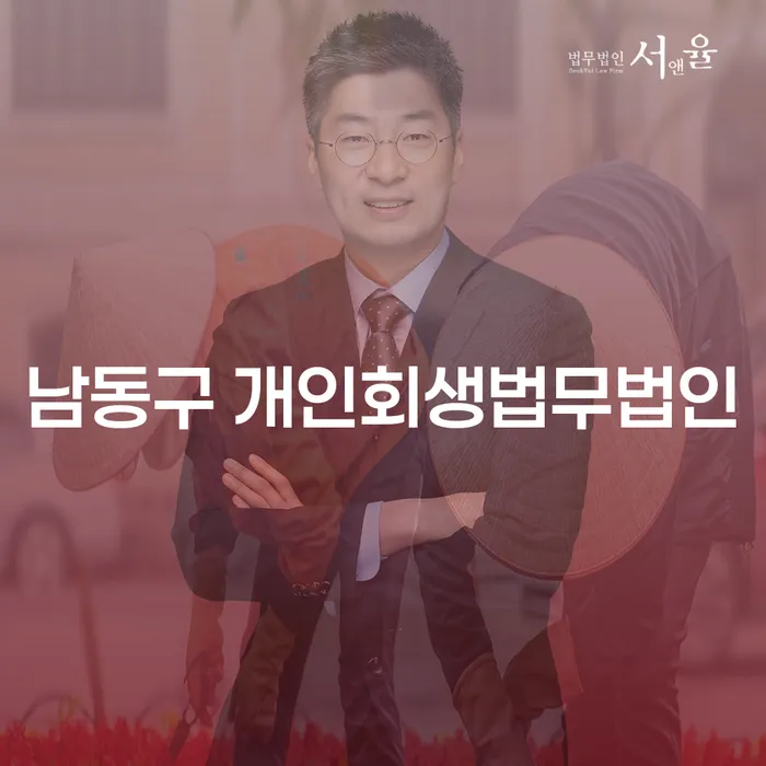 남동구 개인회생법무법인에서 개인회생과 개인파산, 어떻게 시작해야 할까요?