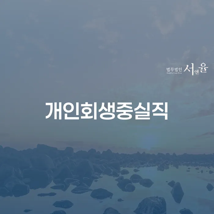 개인회생 중 실직! 대처 방법은?