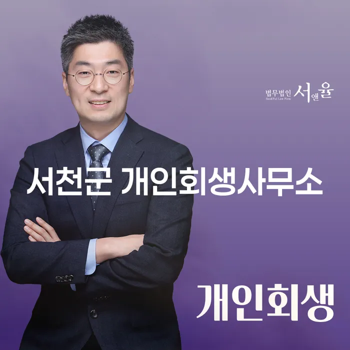 서천군 개인회생사무소: 채무 해결의 시작은 여기서!