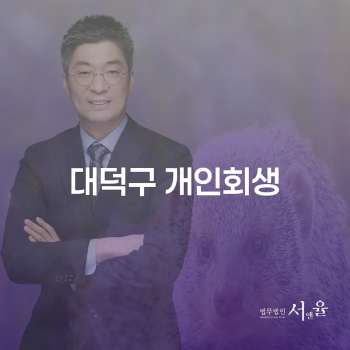대덕구 개인회생, 당신에게 필요한 정보는 무엇일까요?