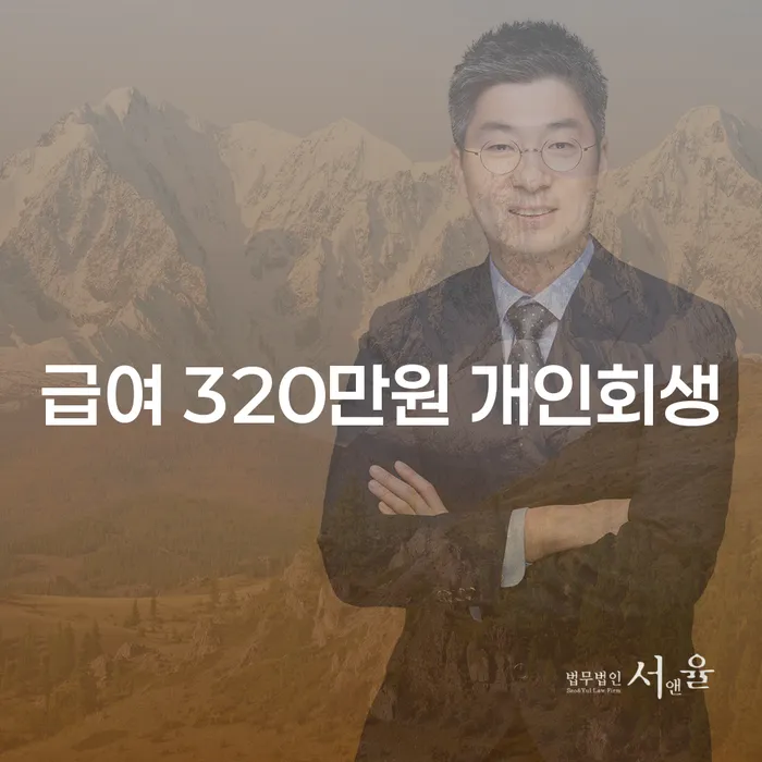 급여 320만원 받는 당신도 개인회생이 가능할까요?