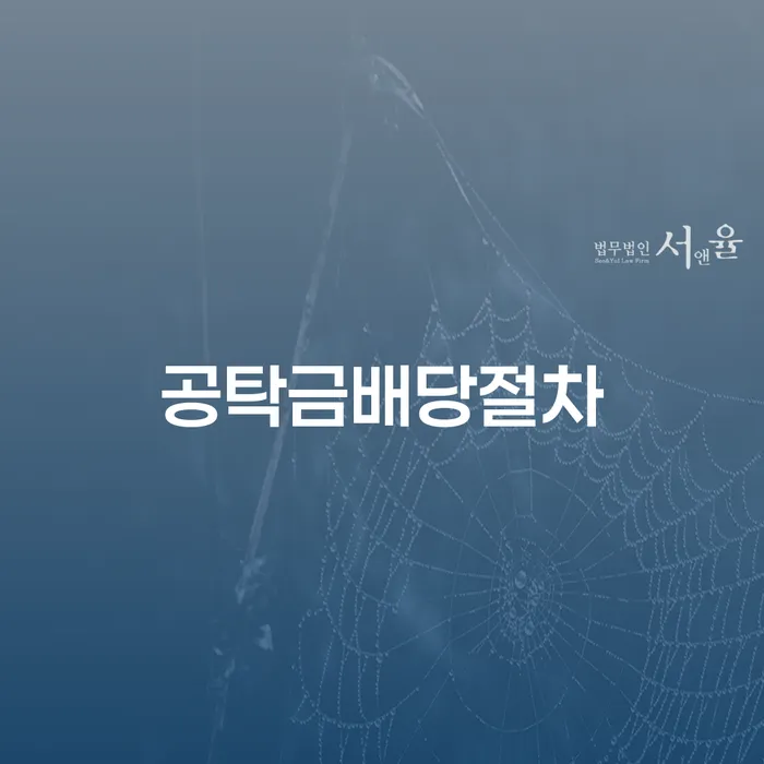 공탁금배당절차와 개인회생 별제권부 채권 변제, 어떻게 준비할까요?