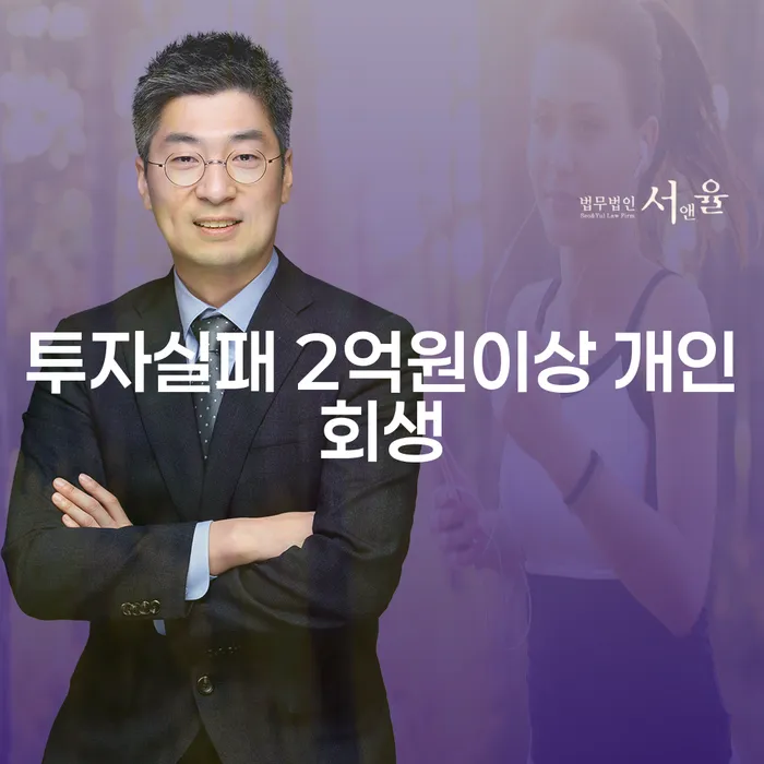 투자에 실패한 2억원 이상 채무, 개인회생으로 해결할 수 있을까요?