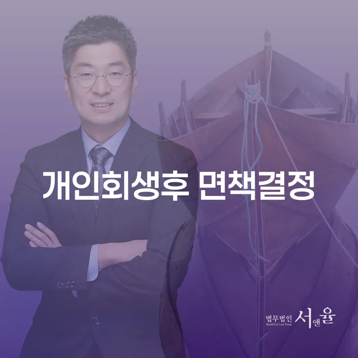 개인회생후 면책결정, 안양채권추심을 피할 수 있는 방법은?