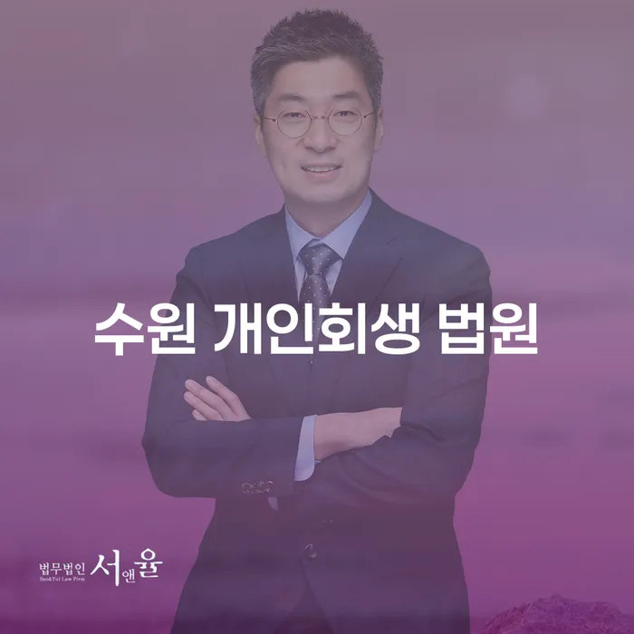 수원 개인회생 법원에서 개인회생을 신청하려면 어떻게 해야 할까요?