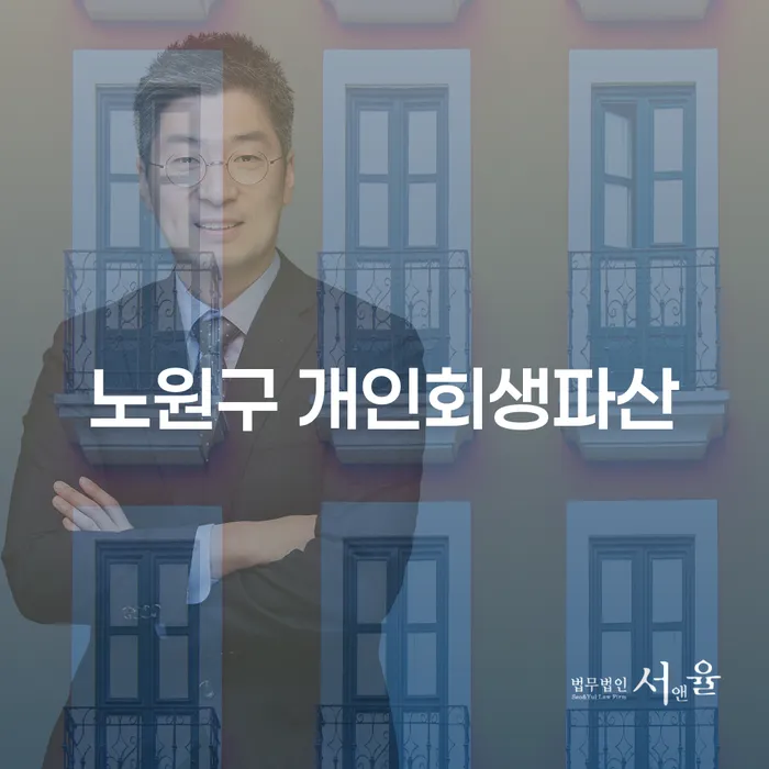 노원구에서 개인회생과 개인파산, 어떤 선택이 당신에게 맞을까요?