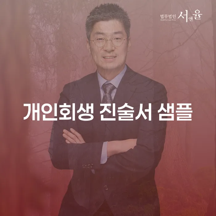 개인회생 절차의 핵심, 진술서 작성은 어떻게 하나요?